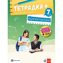 Тетрадка Плюс за активно учене по български език за 7. клас. Учебна програма 2024/2025 - Ангел Петров (Булвест)
