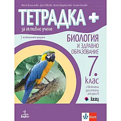 Тетрадка Плюс за активно учене по биология и здравно образование за 7. клас. Учебна програма 2023/2024 (Анубис)