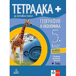 Тетрадка Плюс за активно учене по география и икономика за 5. клас. Учебна програма 2024/2025 (Анубис)