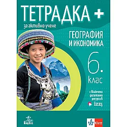 Тетрадка Плюс за активно учене по география и икономика за 6. клас. Учебна програма 2023/2024 (Анубис)