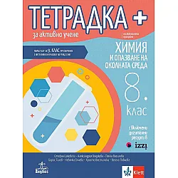 Тетрадка Плюс за активно учене по химия и опазване на околната среда за 8. клас: Първа част в 9. клас при обучение с интензивно изучаване на чужд език.  Учебна програма 2024/2025 - Стефан Цаковски (Анубис)
