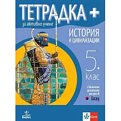 Тетрадка Плюс за активно учене по история и цивилизации за 5. клас. Учебна програма 2023/2024 (Анубис)