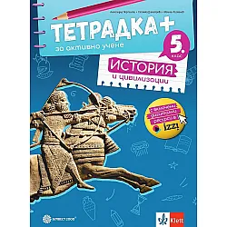 Тетрадка Плюс за активно учене по история и цивилизации за 5. клас. Учебна програма 2023/2024 (Булвест)