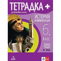 Тетрадка Плюс за активно учене по история и цивилизации за 6. клас. Учебна програма 2023/2024 (Анубис)