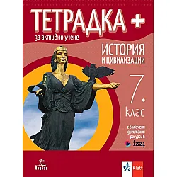 Тетрадка Плюс за активно учене по история и цивилизации за 7. клас. Учебна програма 2024/2025 (Анубис)