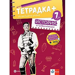 Тетрадка Плюс за активно учене по история и цивилизации за 7. клас. Учебна програма 2024/2025 - Николай Данев (Булвест)