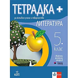 Тетрадка Плюс за активно учене по литература за 5. клас. Учебна програма 2024/2025 (Анубис)