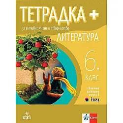 Тетрадка Плюс за активно учене по литература за 6. клас. Учебна програма 2024/2025 (Анубис)