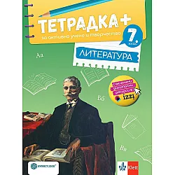 Тетрадка Плюс за активно учене по литература за 7. клас. Учебна програма 2024/2025 - Илияна Кръстева (Булвест)