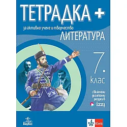 Тетрадка Плюс за активно учене по литература за 7. клас. Учебна програма 2024/2025 - Светла Черпокова (Анубис)
