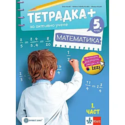 Тетрадка Плюс за активно учене по математика за 5. клас - част 1. Учебна програма 2023/2024 (Булвест)