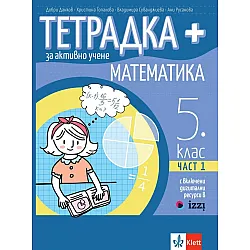 Тетрадка Плюс за активно учене по математика за 5. клас - част 1. Учебна програма 2023/2024 (Клет България)