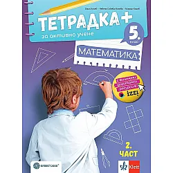 Тетрадка Плюс за активно учене по математика за 5. клас - част 2. Учебна програма 2023/2024 (Булвест)