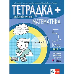 Тетрадка Плюс за активно учене по математика за 5. клас - част 2. Учебна програма 2023/2024 (Клет)
