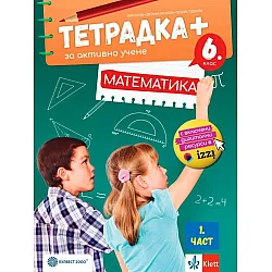 Тетрадка Плюс за активно учене по математика за 6. клас - 1 част. Учебна програма 2023/2024 (Булвест)