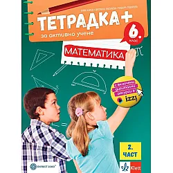 Тетрадка Плюс за активно учене по математика за 6. клас - 2 част. Учебна програма 2023/2024 (Булвест)