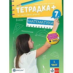 Тетрадка Плюс за активно учене по математика за 7. клас - 1 част. Учебна програма 2024/2025 - Емил Колев (Булвест)