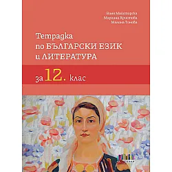 Тетрадка по български език и литература за 12. клас. Учебна програма 2023/2024 (БГ Учебник)