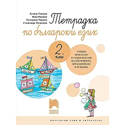 Тетрадка по български език за 2. клас. Учебно помагало за обучението в чужбина. Учебна програма 2023/2024 (Просвета)