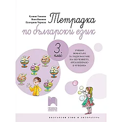 Тетрадка по български език за 3. клас. Учебно помагало за обучението в чужбина. Учебна програма 2023/2024 (Просвета)