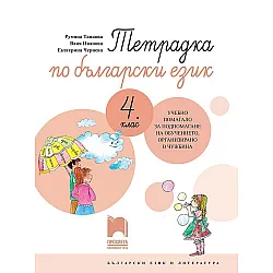 Тетрадка по български език за 4. клас. Учебно помагало за обучението в чужбина. Учебна програма 2023/2024 (Просвета)
