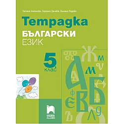 Тетрадка по български език за 5. клас. Учебна програма 2023/2024 - Татяна Ангелова (Просвета Плюс)