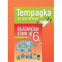 Тетрадка по български език за 6. клас. Учебна програма 2023/2024 - Милена Васева (Просвета АзБуки)