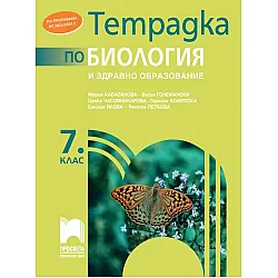 Тетрадка по биология и здравно образование за 7. клас. Учебна програма 2023/2024 (Просвета)