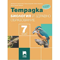 Тетрадка по биология и здравно образование за 7. клас. Учебна програма 2023/2024 (Просвета Плюс)