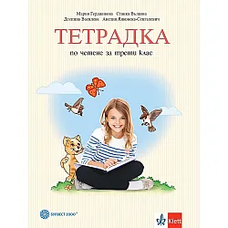 Тетрадка по четене за 3. клас. Учебна програма 2023/2024 - Мария Герджикова (Булвест)