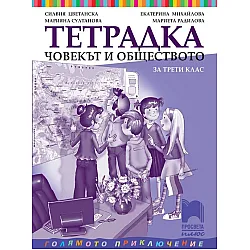 Тетрадка по човекът и обществото за 3. клас: Голямото приключение. Учебна програма 2023/2024 - Екатерина Михайлова (Просвета Плюс)