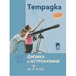 Тетрадка по физика и астрономия за 7. клас. Учебна програма 2023/2024 (Просвета АзБуки) - Христо Попов