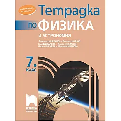 Тетрадка по физика и астрономия за 7. клас. Учебна програма 2023/2024 (Просвета) - Димитър Мърваков