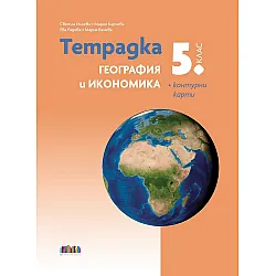 Тетрадка по география и икономика за 5. клас + Контурни карти. Учебна програма 2025/2026 (БГ Учебник)