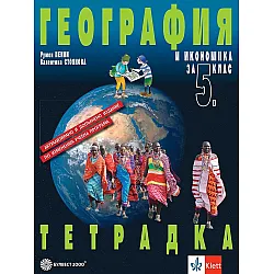 Тетрадка по география и икономика за 5. клас - преработено издание. Учебна програма 2023/2024 (Булвест)