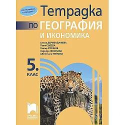 Тетрадка по география и икономика за 5. клас - преработено издание. Учебна програма 2023/2024 (Просвета)