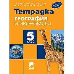 Тетрадка по география и икономика за 5. клас - преработено издание. Учебна програма 2023/2024 (Просвета Плюс)