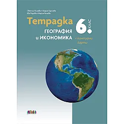 Тетрадка по география и икономика за 6. клас + Контурни карти. Учебна програма 2025/2026 (БГ Учебник)