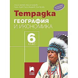 Тетрадка по география и икономика за 6. клас. Учебна програма 2023/2024 - Люсила Цанкова (Просвета плюс)