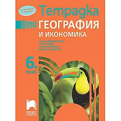 Тетрадка по география и икономика за 6. клас. Учебна програма 2023/2024 (Просвета)