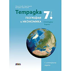 Тетрадка по география и икономика за 7. клас + Контурни карти. Учебна програма 2025/2026 (БГ Учебник)
