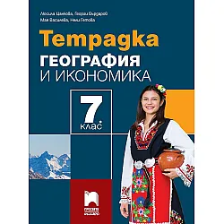 Тетрадка по география и икономика за 7. клас. Учебна програма 2024/2025 - Люсила Цанкова (Просвета Плюс)