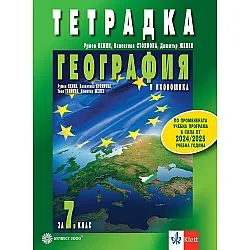 Тетрадка по география и икономика за 7. клас. Учебна програма 2024/2025 - Румен Пенин (Булвест)