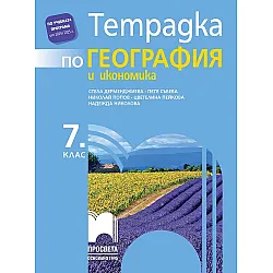 Тетрадка по география и икономика за 7. клас. Учебна програма 2024/2025 - Стела Дерменджиева (Просвета)