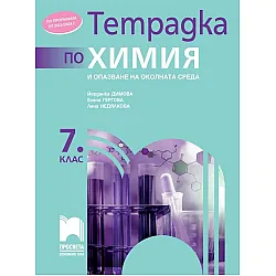 Тетрадка по химия и опазване на околната среда за 7. клас. Учебна програма 2023/2024 - Йорданка Димова (Просвета) - ново издание