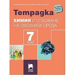 Тетрадка по химия и опазване на околната среда за 7. клас. Учебна програма 2024/2025 - Лиляна Боянова (Просвета Плюс)