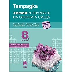 Тетрадка по химия и опазване на околната среда за 8. клас: Първа част в 9. клас при обучение с интензивно изучаване на чужд език. Учебна програма 2024/2025 - Лиляна Боянова (Просвета Плюс)