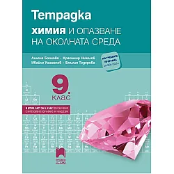 Тетрадка по химия и опазване на околната среда за 9. клас: Втора част за 9. клас при обучение с интензивно изучаване на чужд език. Учебна програма 2024/2025 - Лиляна Боянова (Просвета Плюс)