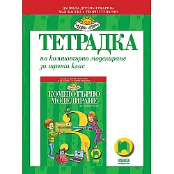 Тетрадка по компютърно моделиране за 3. клас. Учебна програма 2023/2024 - Даниела Дурева-Тупарова (Просвета)