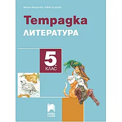 Тетрадка по литература за 5. клас. Учебна програма 2023/2024 -  Весела Михайлова (Просвета Плюс)